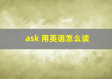 ask 用英语怎么读